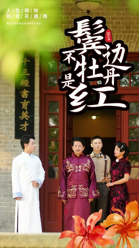 鬓边不是牡丹红 第23集