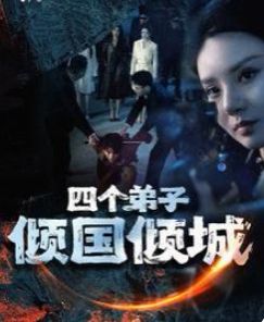 四个弟子倾国倾城 第02集