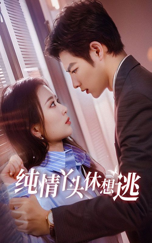 纯情丫头休想逃 第03集