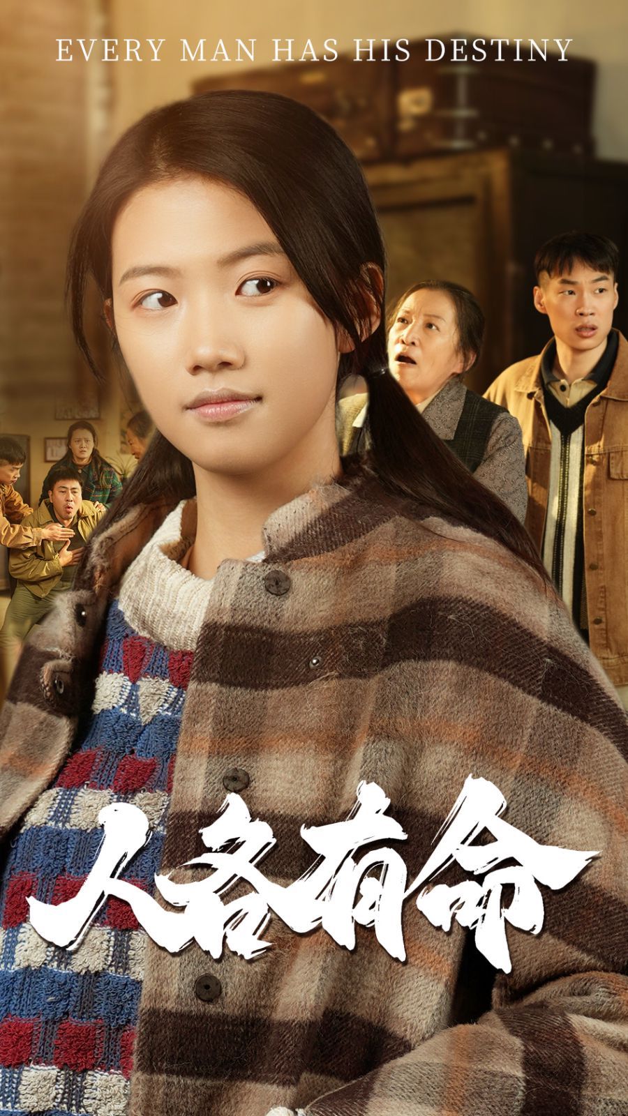 人各有命 第3集