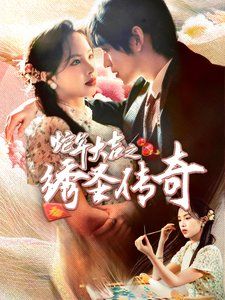 蛇年大吉之绣圣传奇 第3集