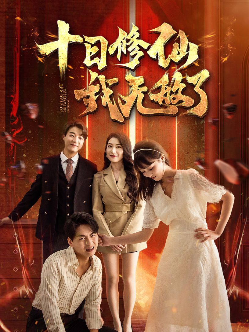 十日修仙我无敌了 第02集