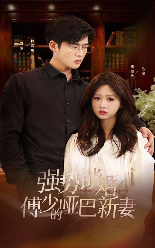 强势锁婚：傅少的哑巴新妻 第21-40集