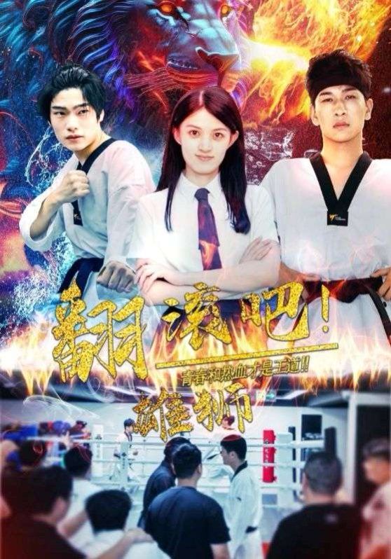 翻滚吧雄狮 第21-40集