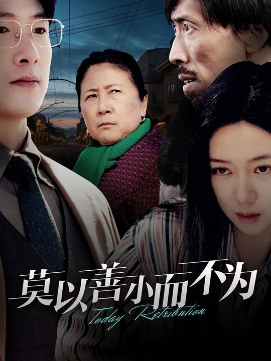 莫以善小而不为 第9集