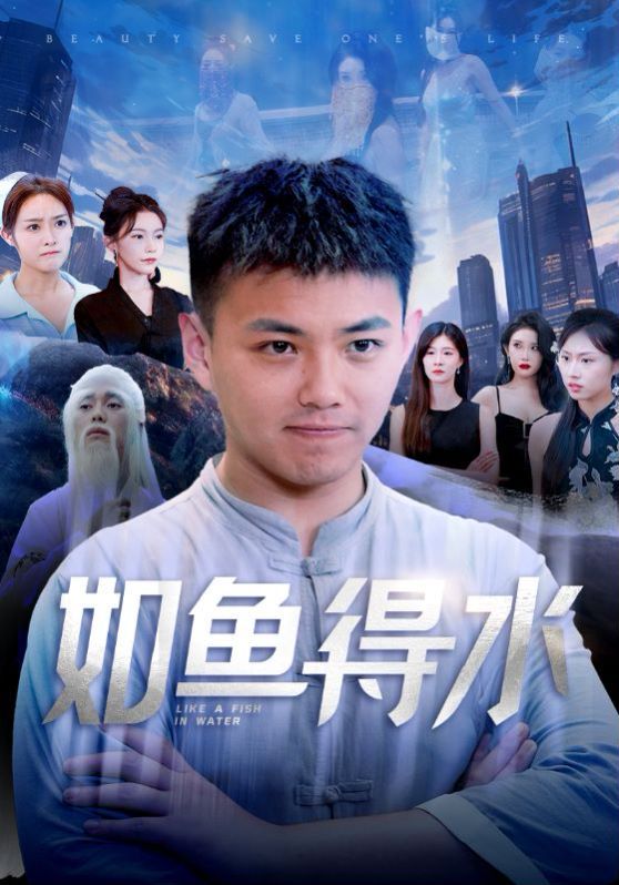 如鱼得水（美女饶命） 第41-74集完结(大结局)