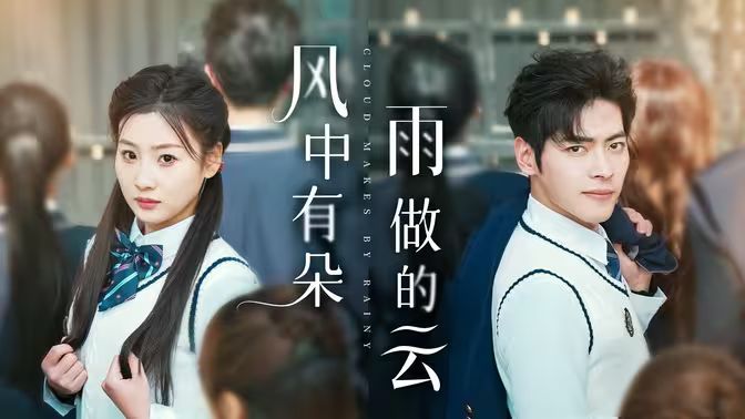 风中有朵雨做的云 第21-40集