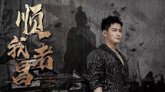 顺我者昌 第1-20集