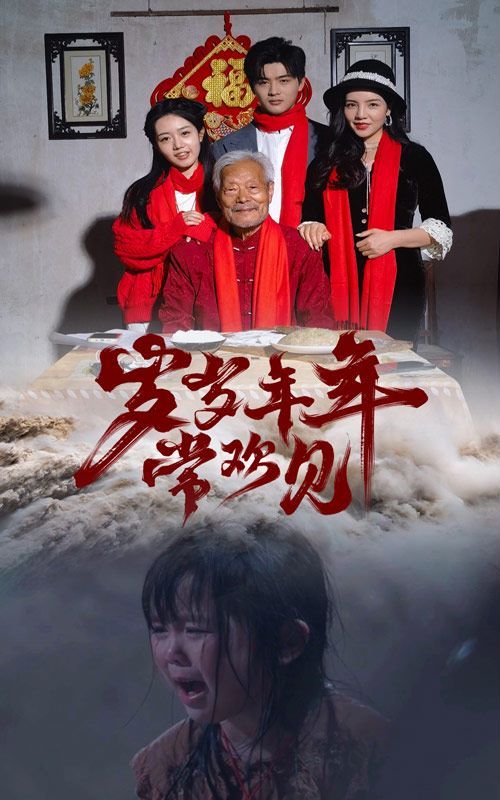 岁岁年年常欢见 第02集