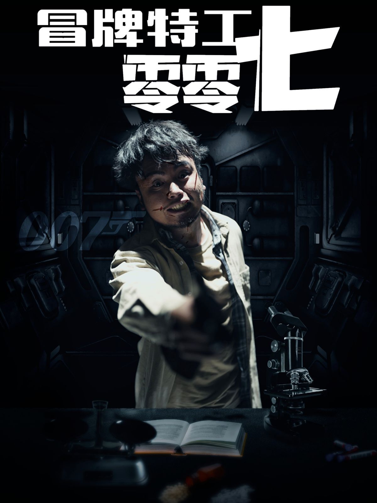 冒牌特工零零七 第02集