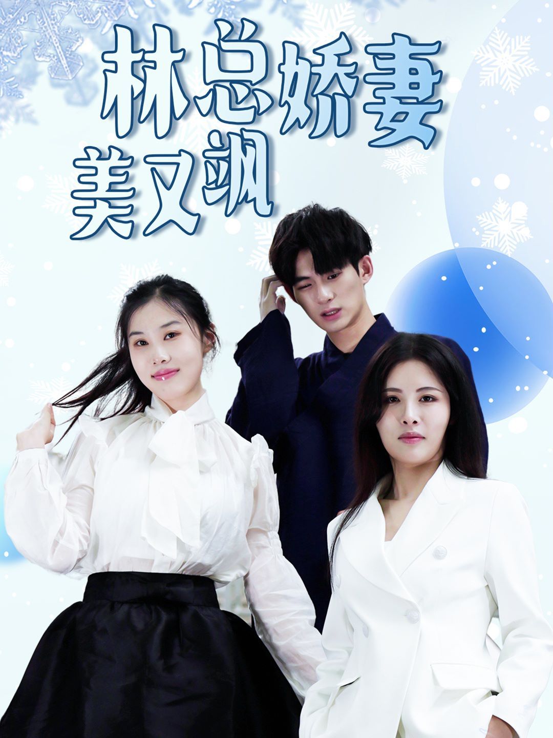 林总娇妻美又飒 第03集