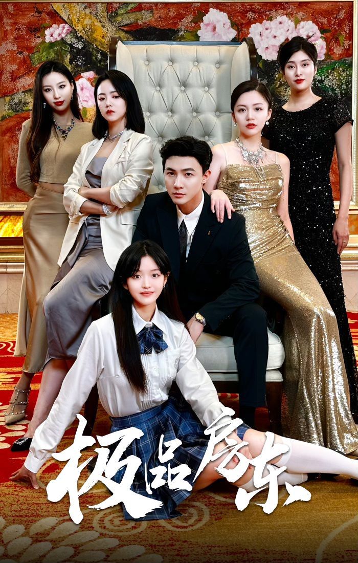 极品房东 第03集