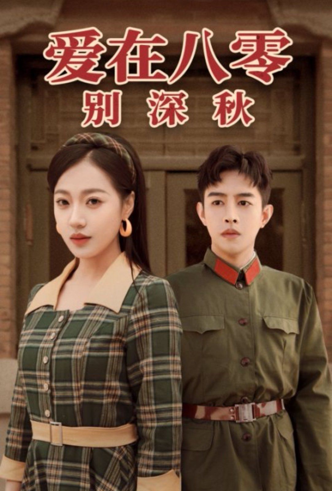 爱在八零别深秋 第7集