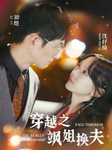 穿越之飒姐换夫 第09集