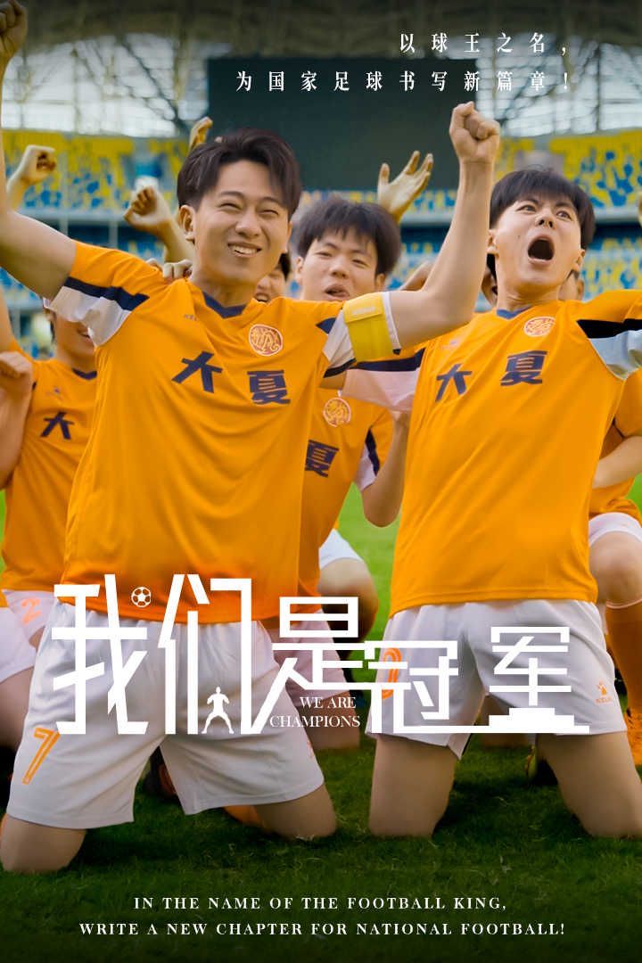 我们是冠军 第03集