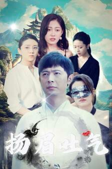 扬眉吐气 第02集