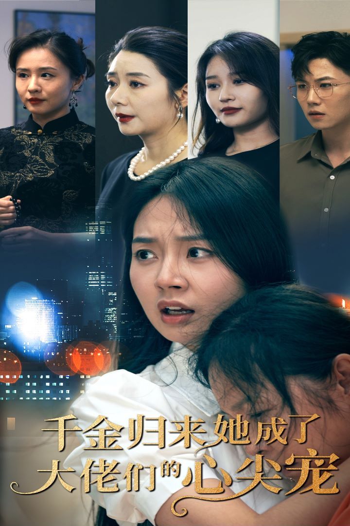 千金归来她成了大佬们的心尖宠 第02集