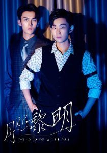 月照黎明 第3集