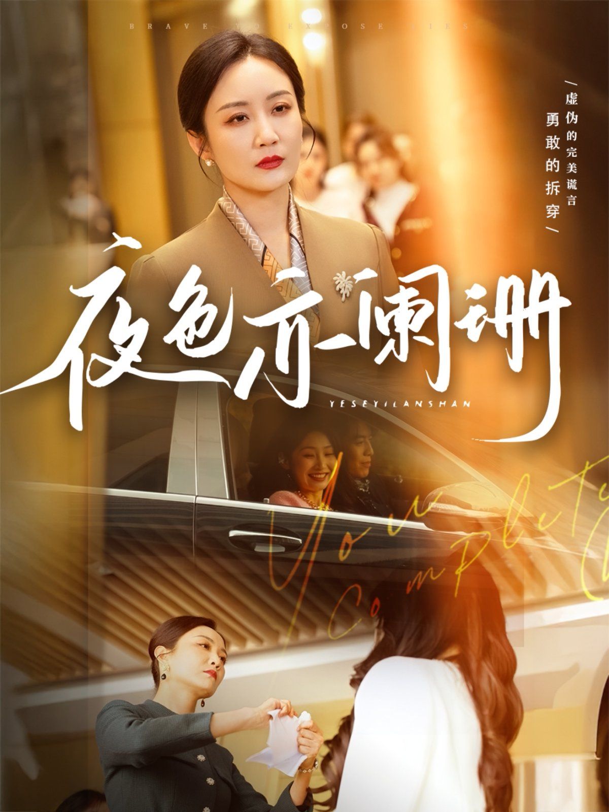 夜色亦阑珊 第1-20集