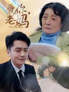 爱你老妈 第2集
