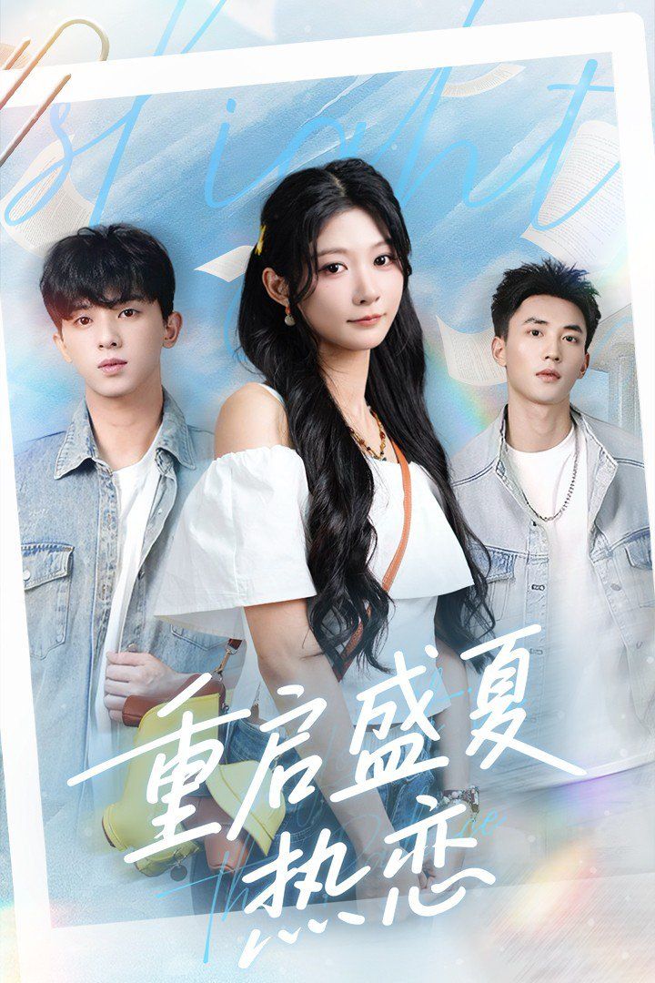 重启盛夏热恋(全集)