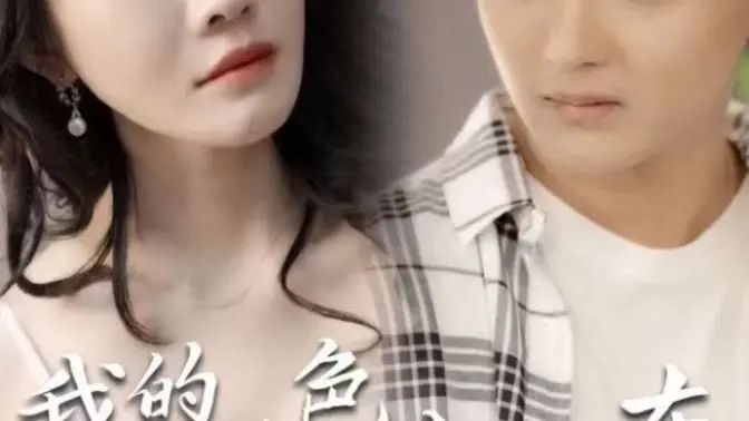 我的绝色女房东 第02集