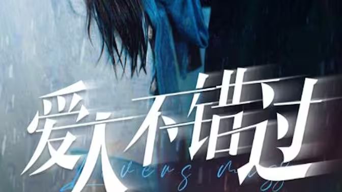 爱人不错过 第03集