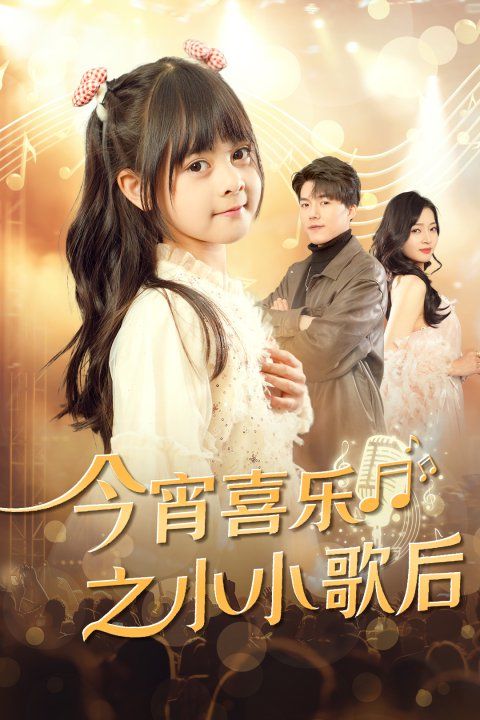 今宵喜乐之小小歌后 第7集