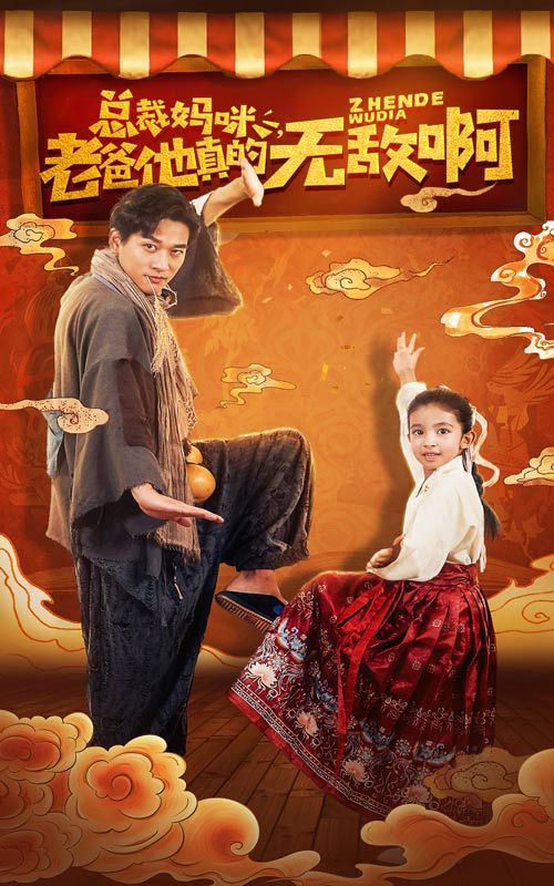 总裁妈咪老爸他真的无敌啊 第09集