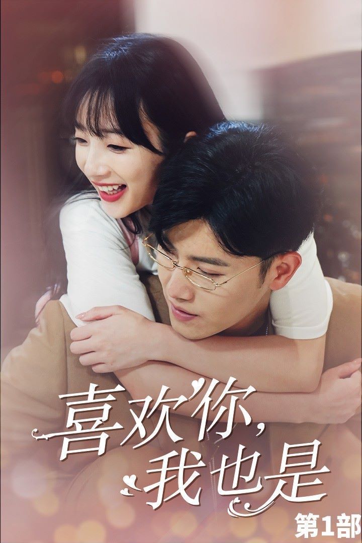 喜欢你，我也是第一部 第02集