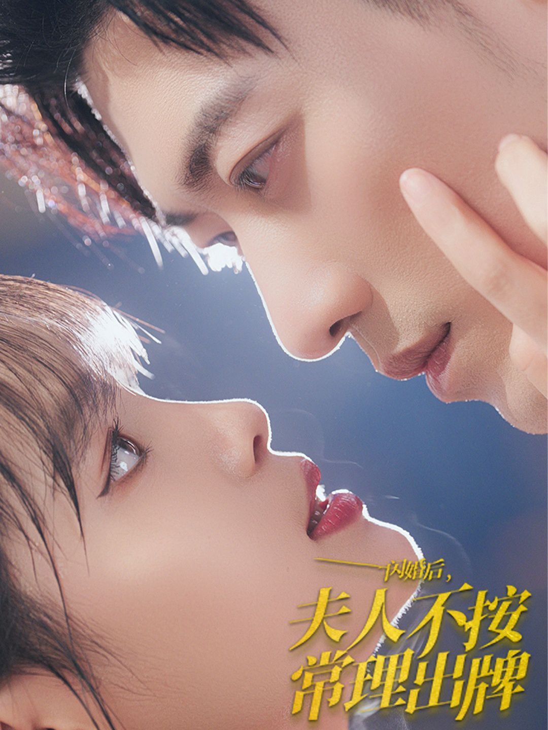 闪婚后夫人不按常理出牌 第03集