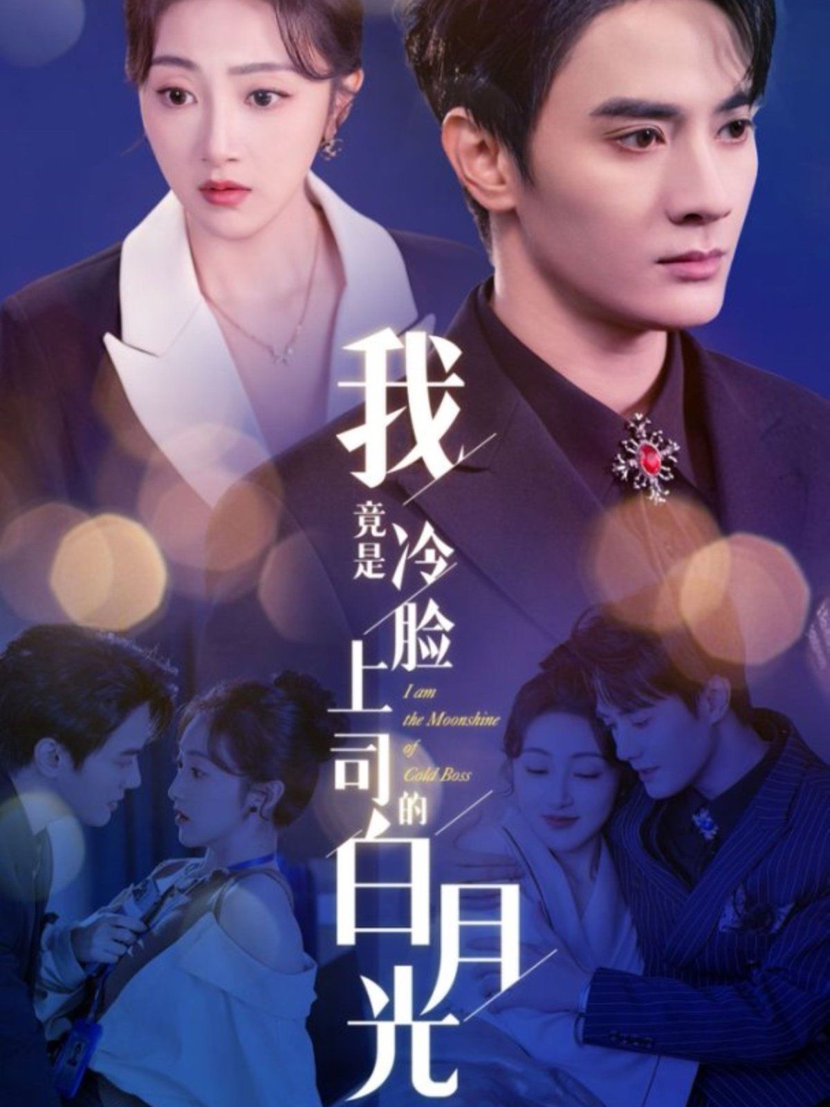 我竟是冷脸上司的白月光 第51集