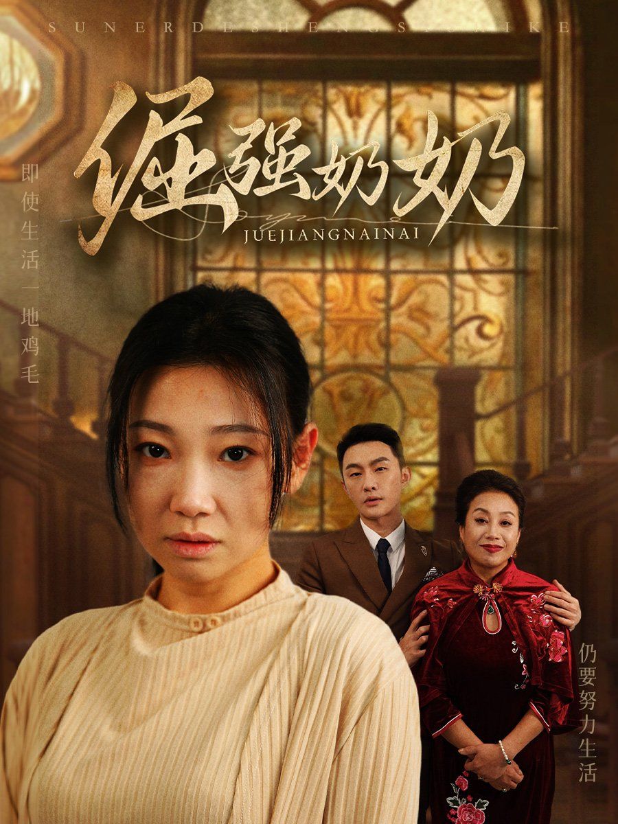 倔强奶奶 第5集