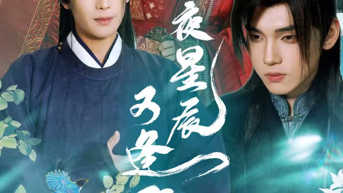 昨夜星辰又逢君 第1-30集