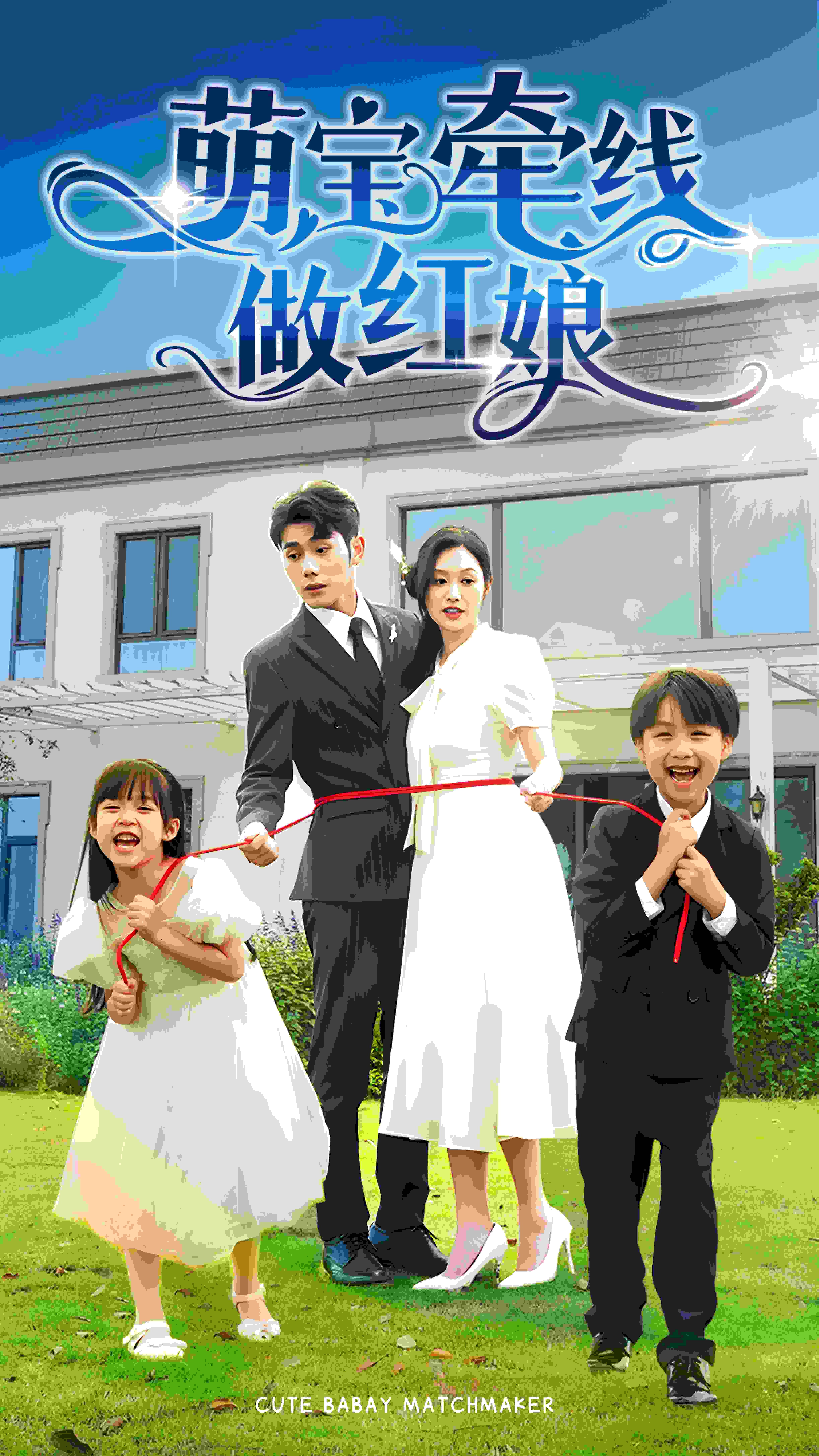 萌宝牵线做红娘 第02集