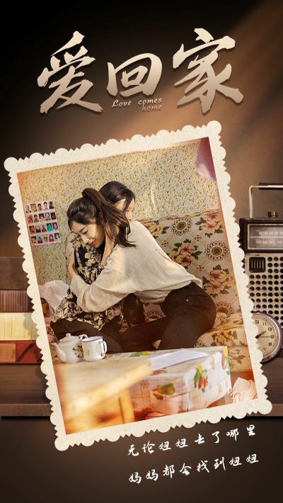 爱回家 第1-20集