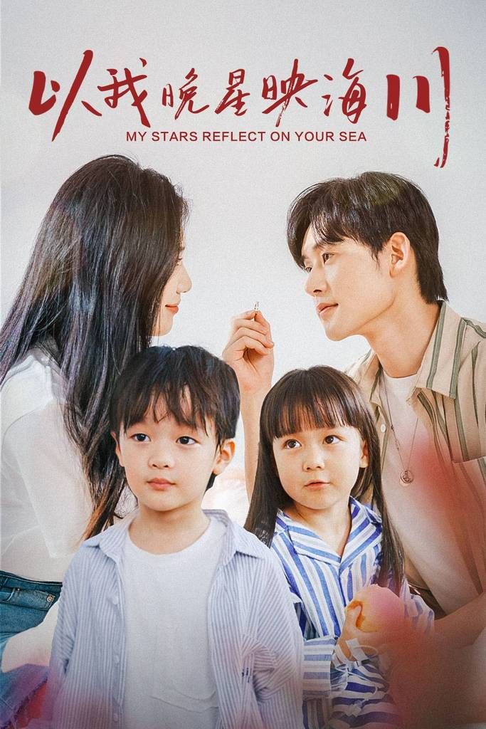 晚星映海川 第1-20集