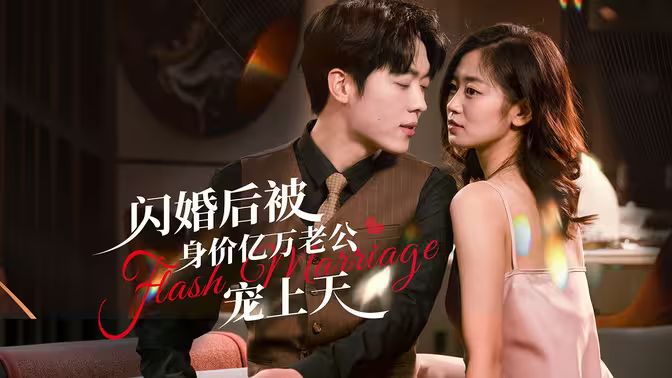 闪婚后，亿万总裁掐腰宠 第09集