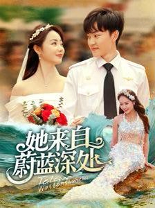 她来自蔚蓝深处 第21-40集