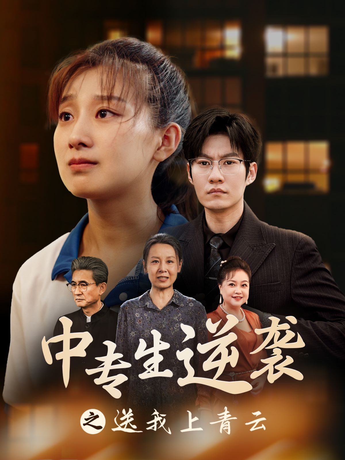 中专生逆袭之送我上青云 第09集