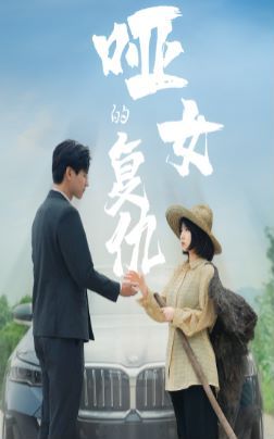 哑女的复仇 第03集