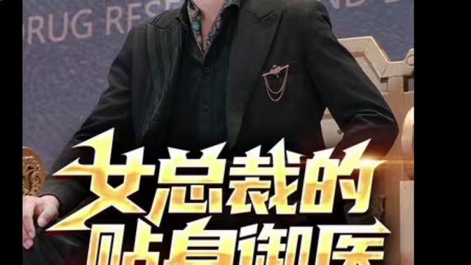 女总裁的贴身御医 第03集