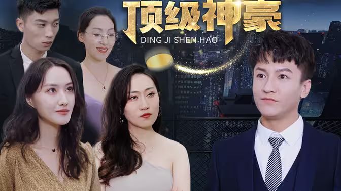 顶级神豪 第21-40集