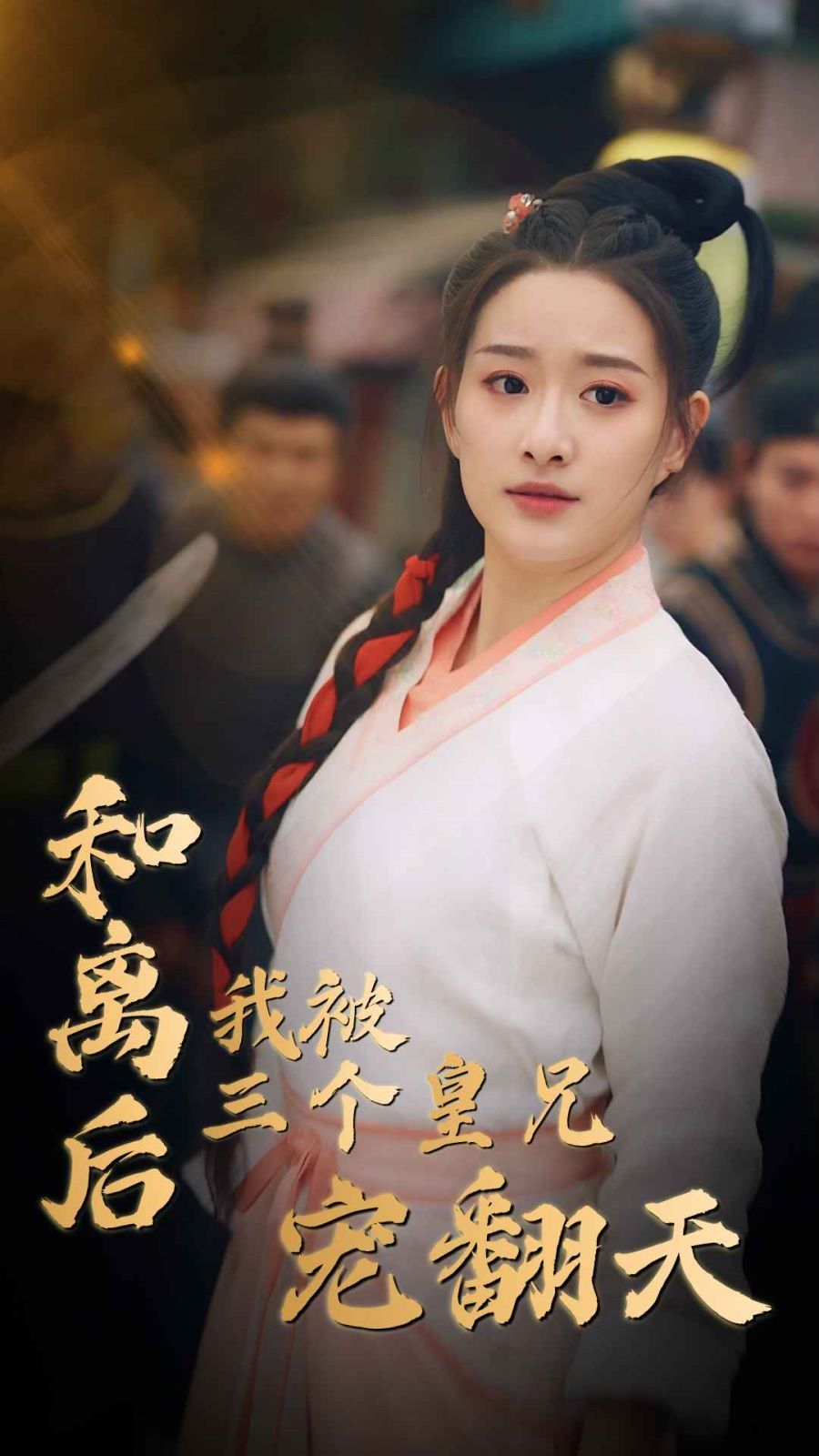 和离后我被三个皇兄宠翻天 第03集