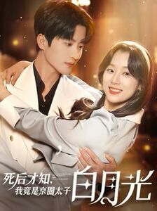 死后才知，我竟是京圈太子白月光 第02集