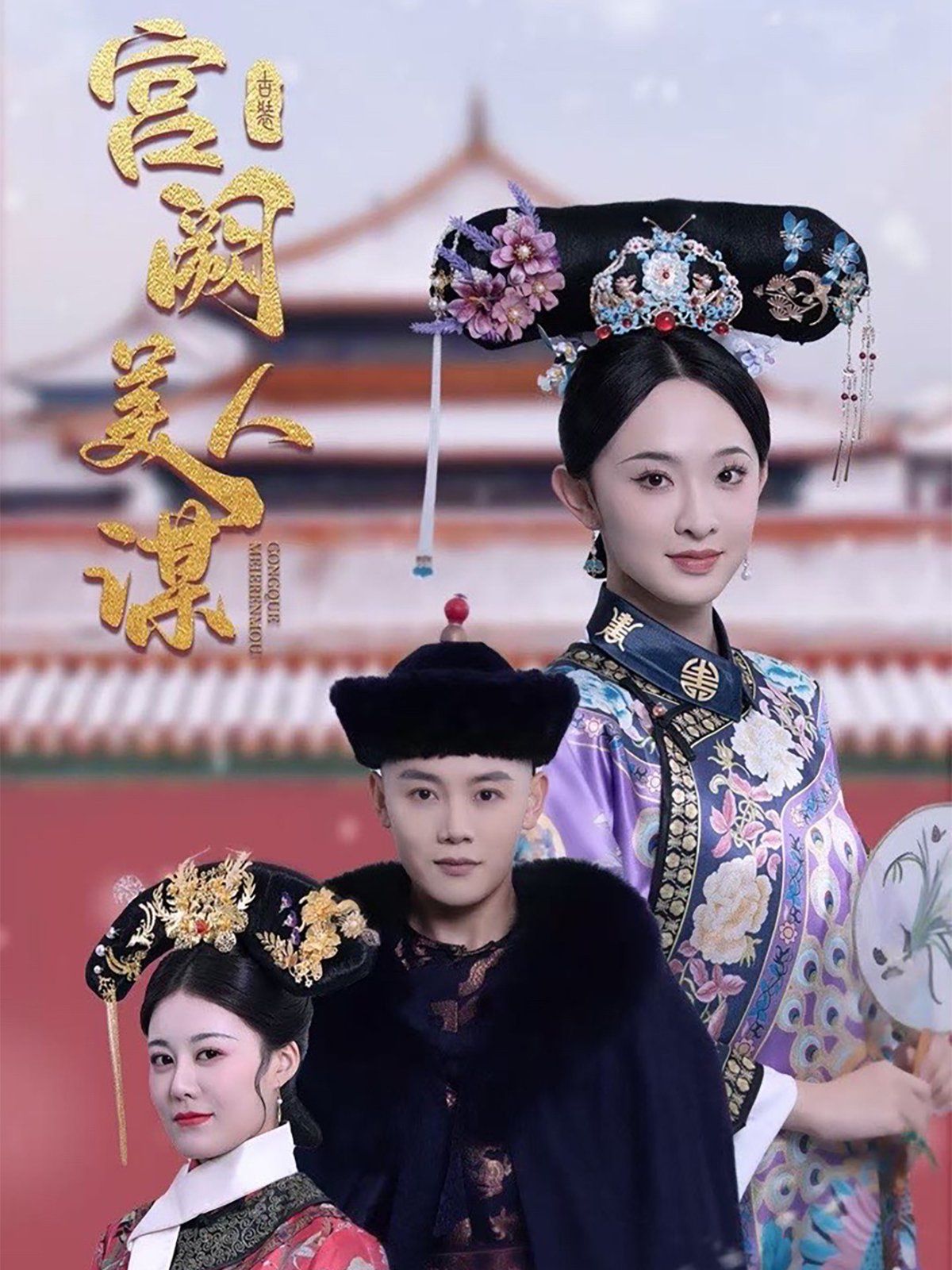 宫阙美人谋 第1-20集