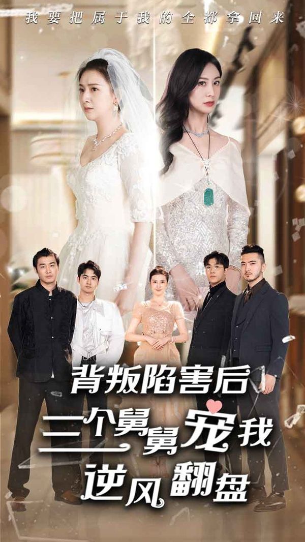背叛陷害后，三个舅舅宠我逆风翻盘 第02集