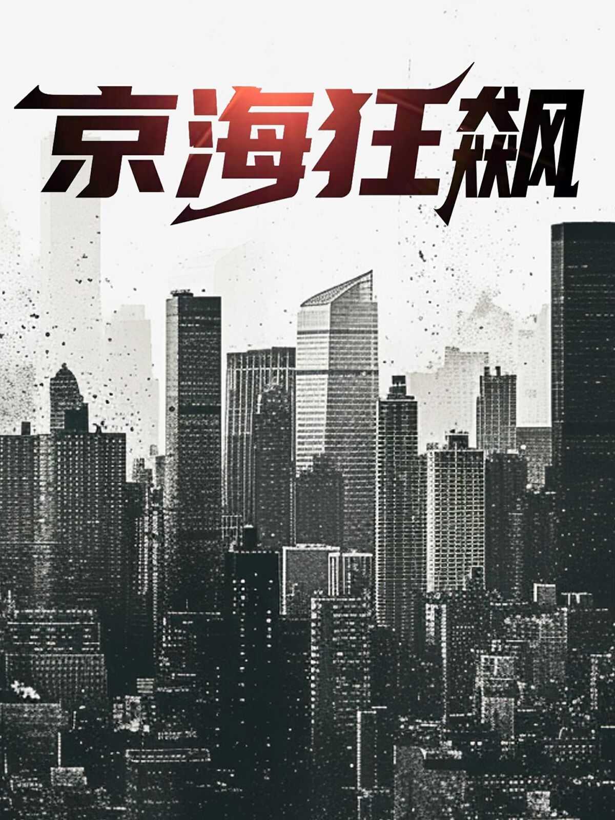 京海狂飙 第40集