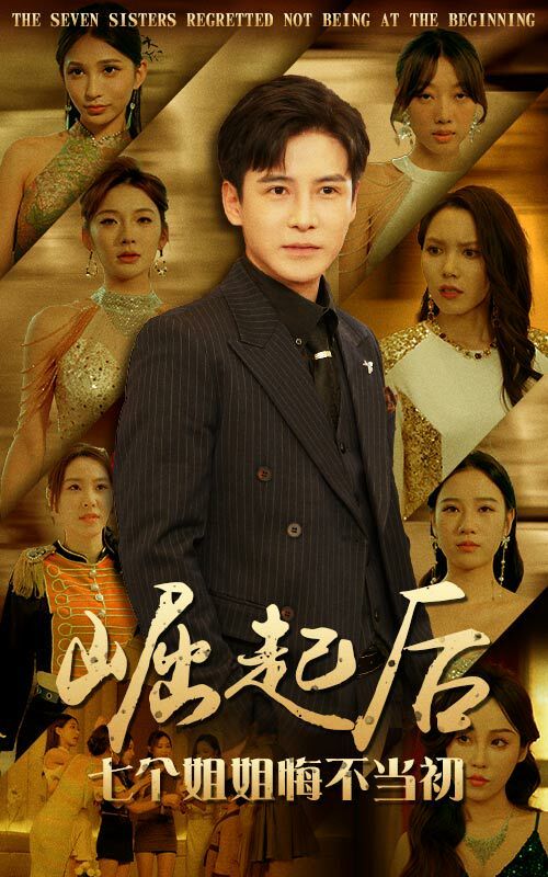 崛起后，七个姐姐悔不当初 第03集