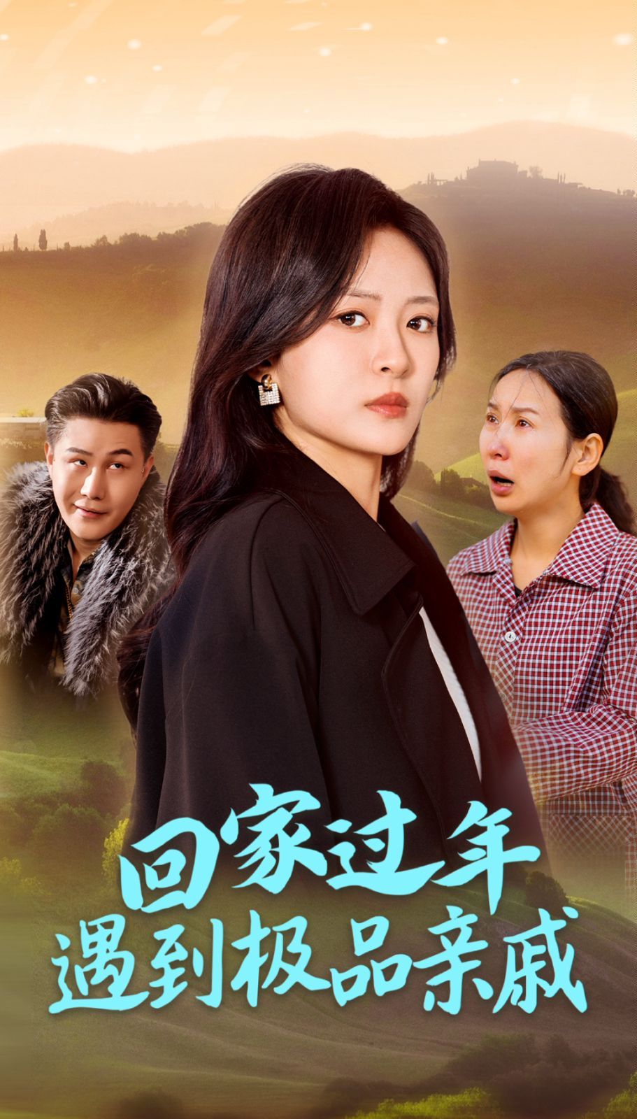 回家过年遇到极品亲戚 第7集